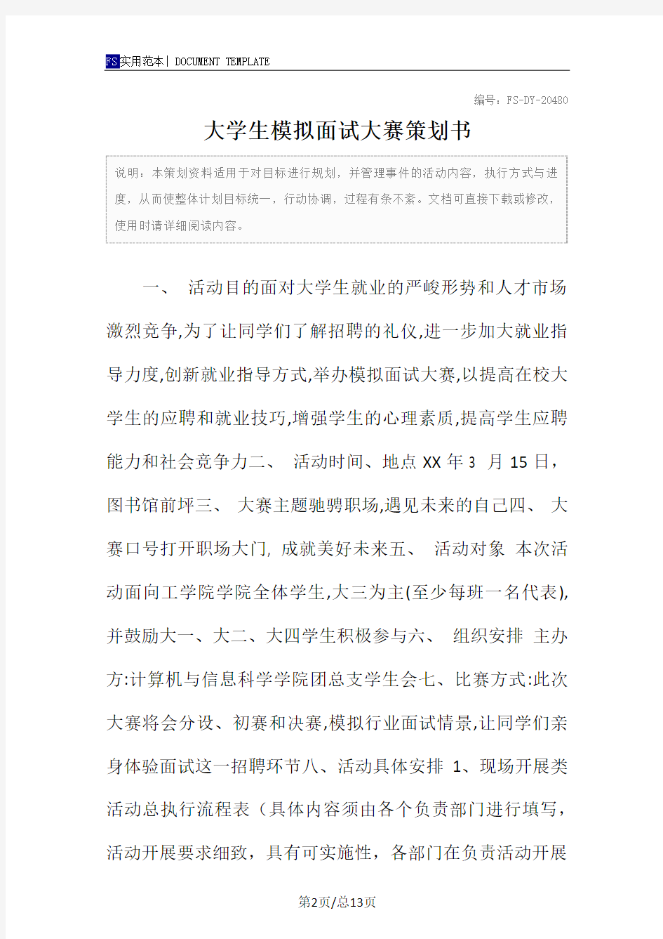 大学生模拟面试大赛策划书范本