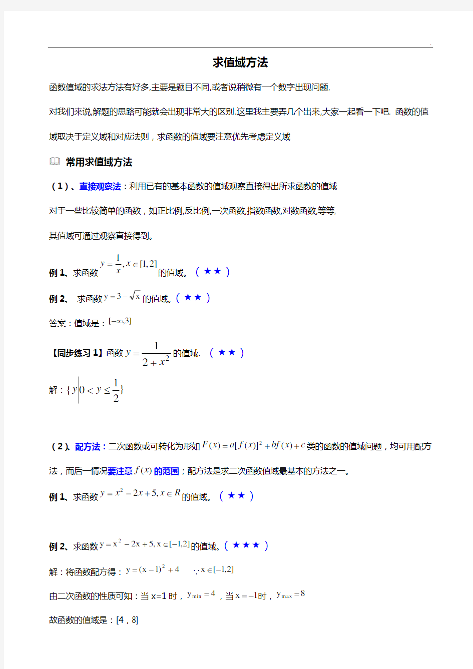 值域求值域的方法全套整合及知识题加详解