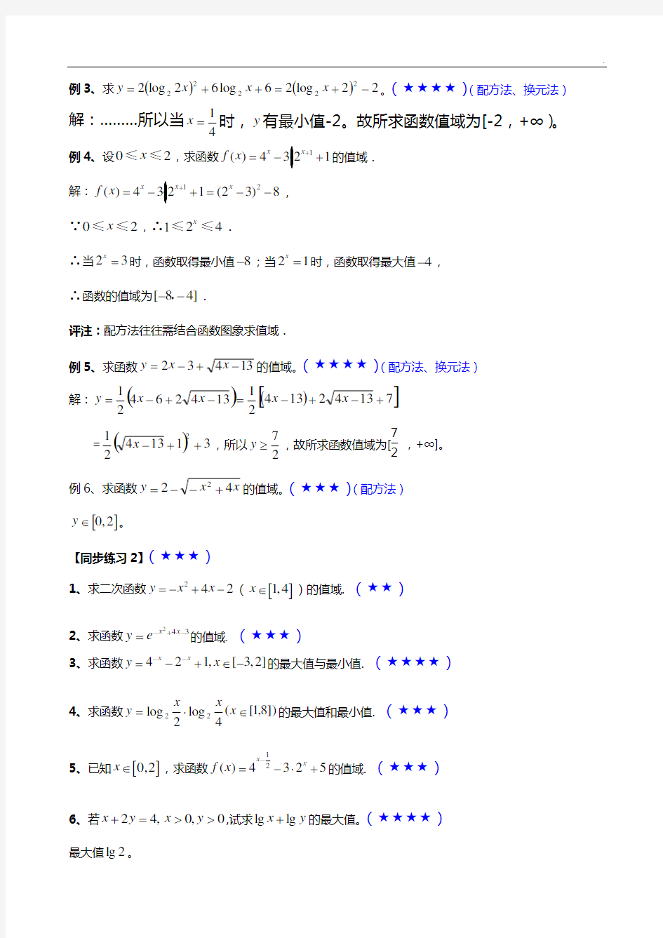 值域求值域的方法全套整合及知识题加详解