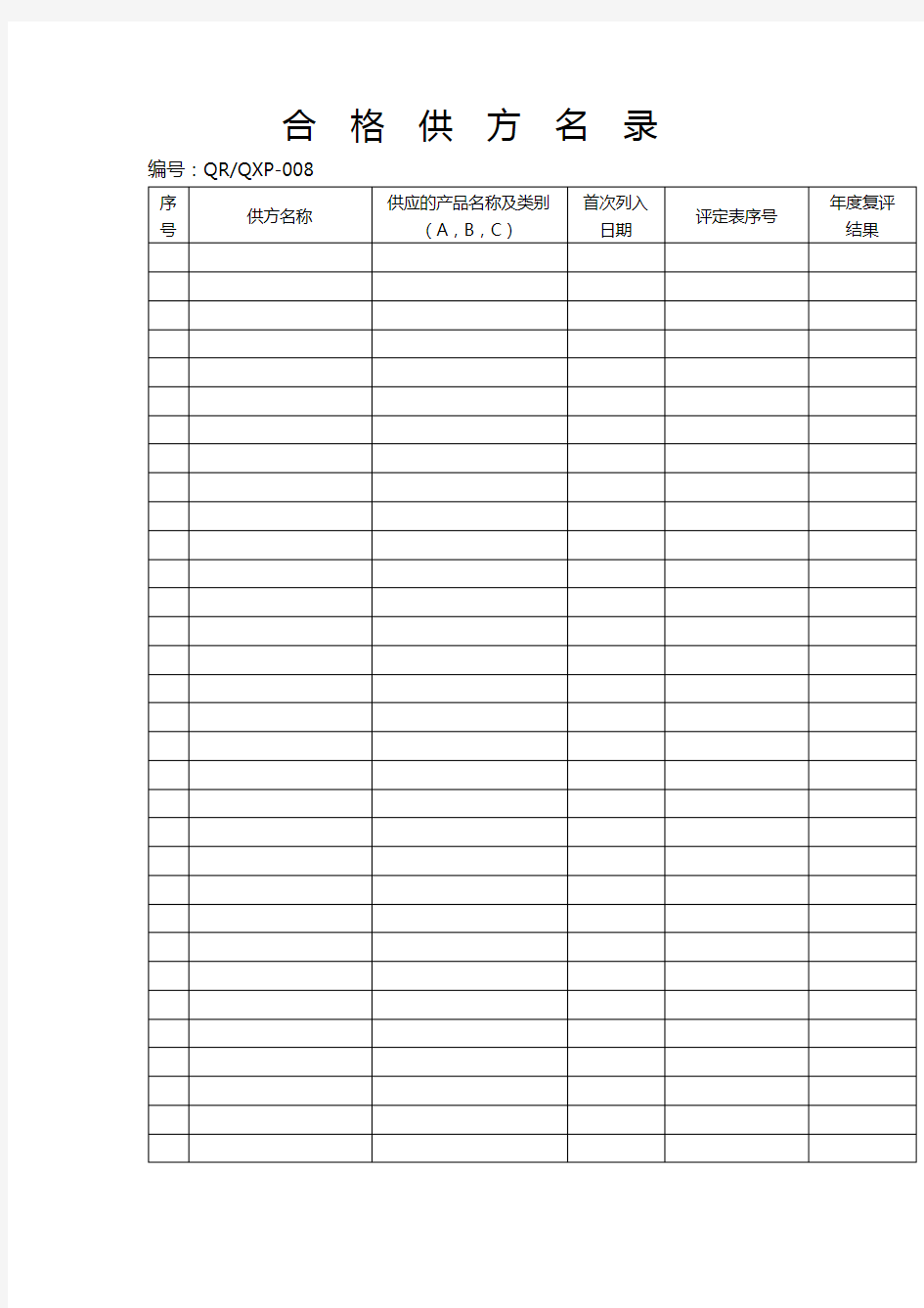 合格供方名录 格式 