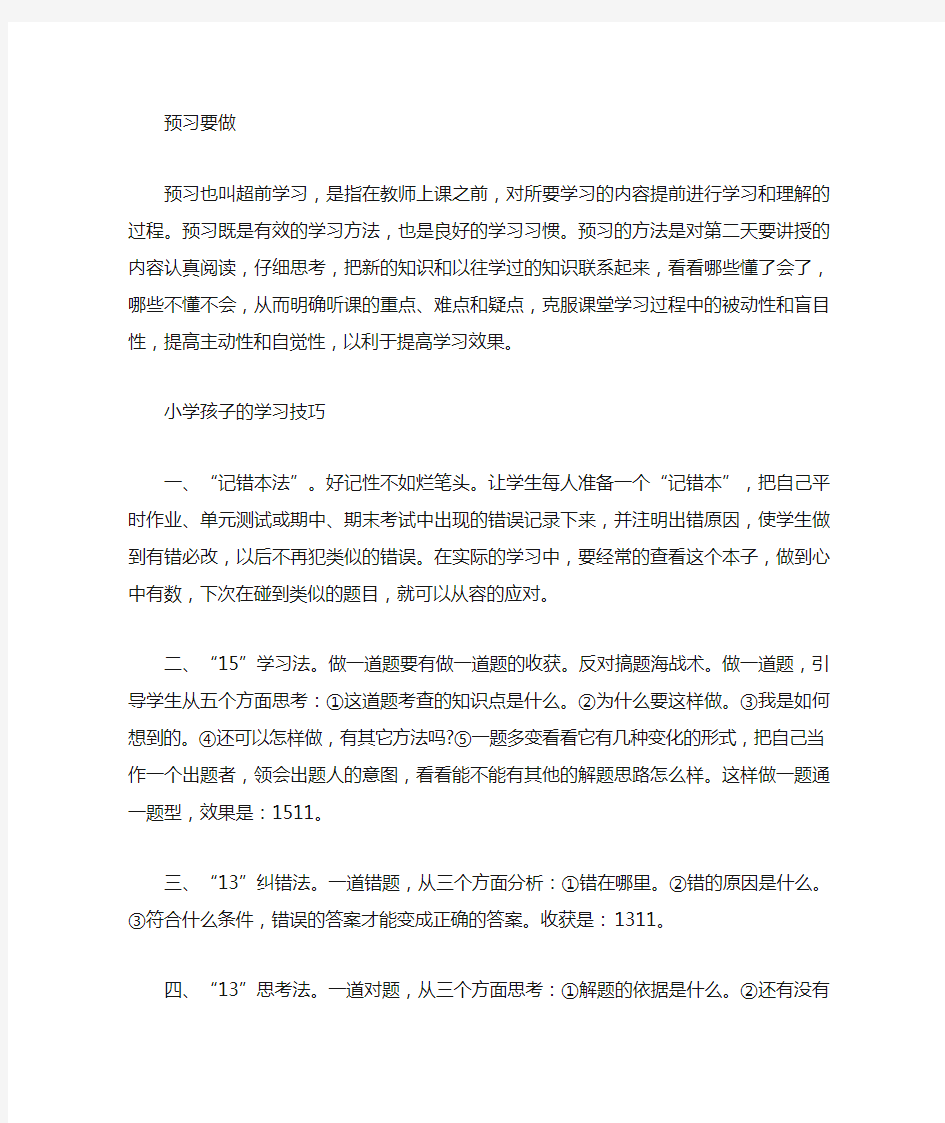 小学生的学习方法演讲稿