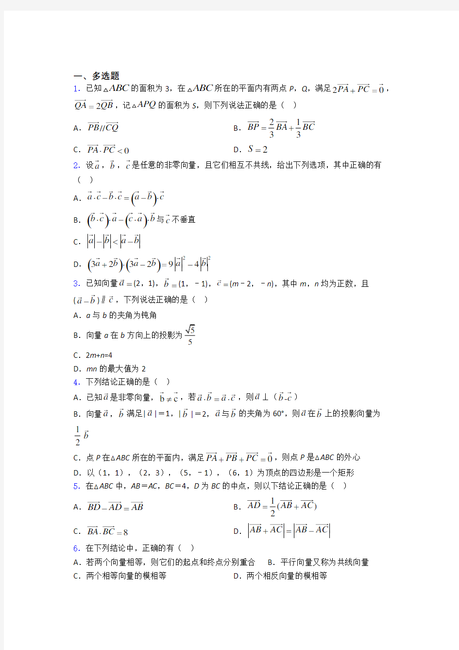 平面向量及其应用练习题(有答案) 百度文库(1)