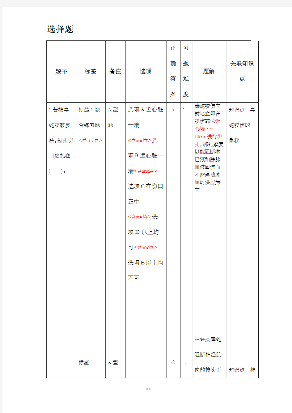 毒蛇咬伤选择题