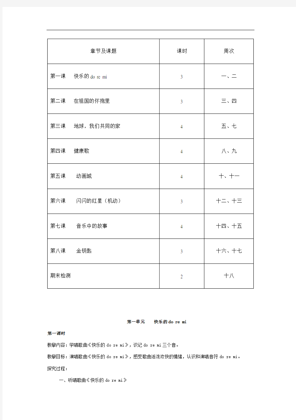 【打包】新人教版小学音乐三年级上册全册教案(汇总) 教学设计全集