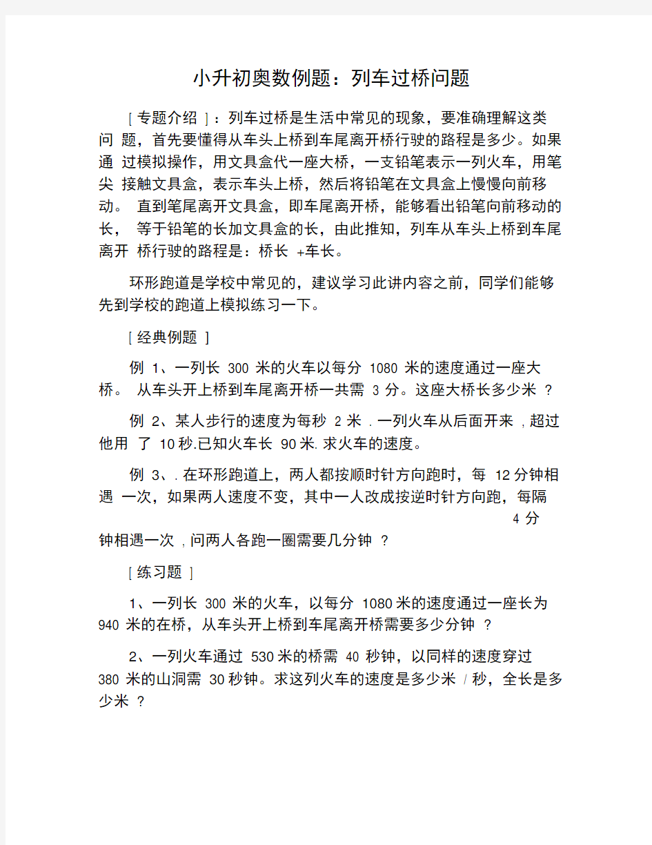 小升初奥数例题：列车过桥问题