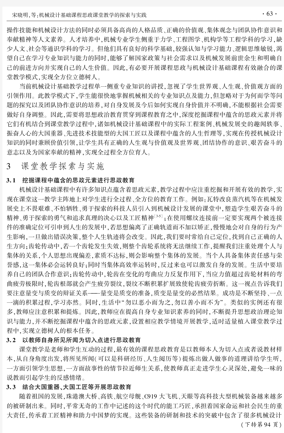 机械设计基础课程思政课堂教学的探索与实践