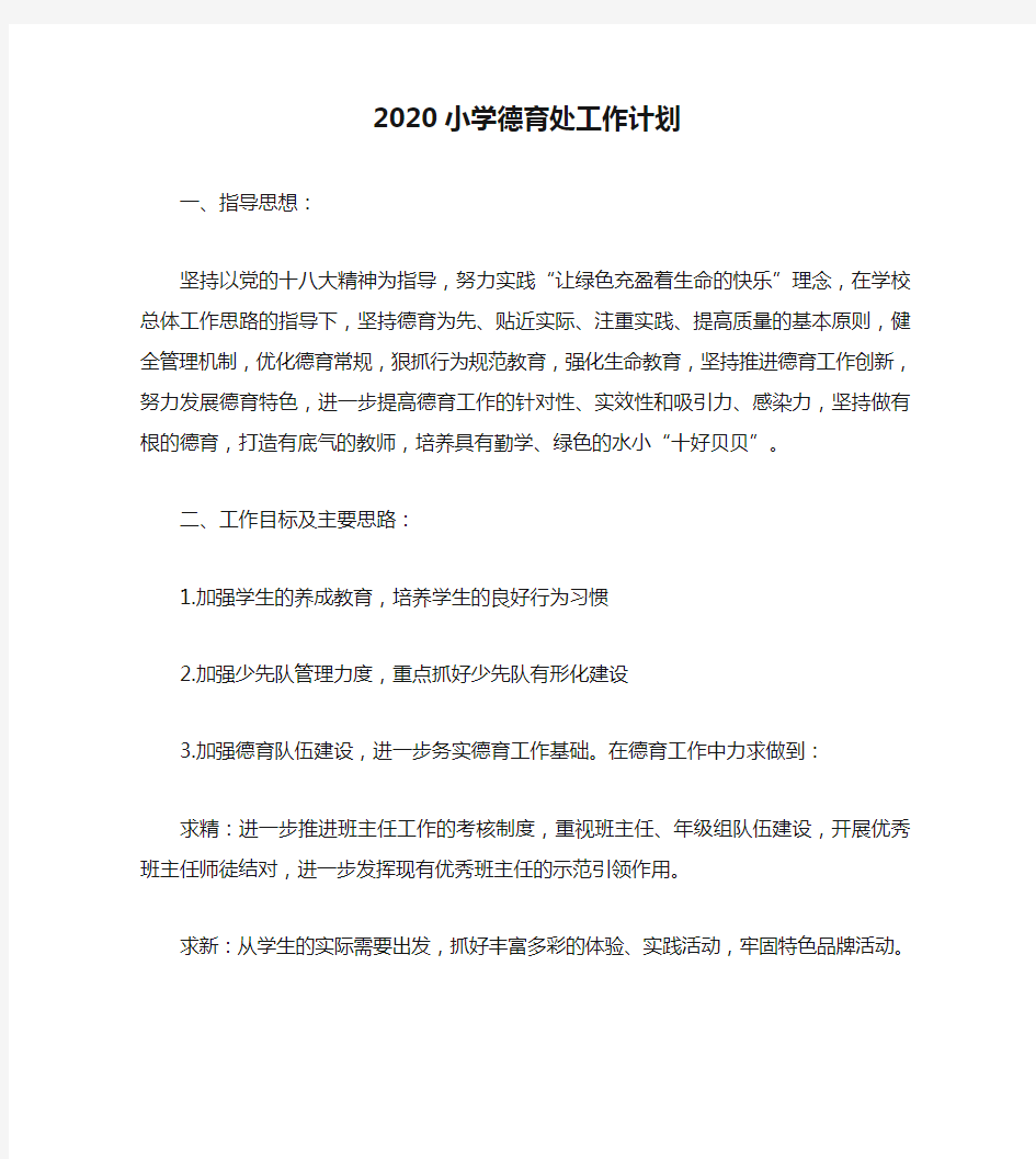 2020小学德育处工作计划