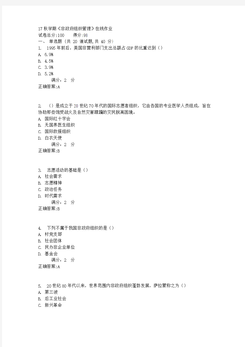 南开17秋学期《非政府组织管理》在线作业满分答案