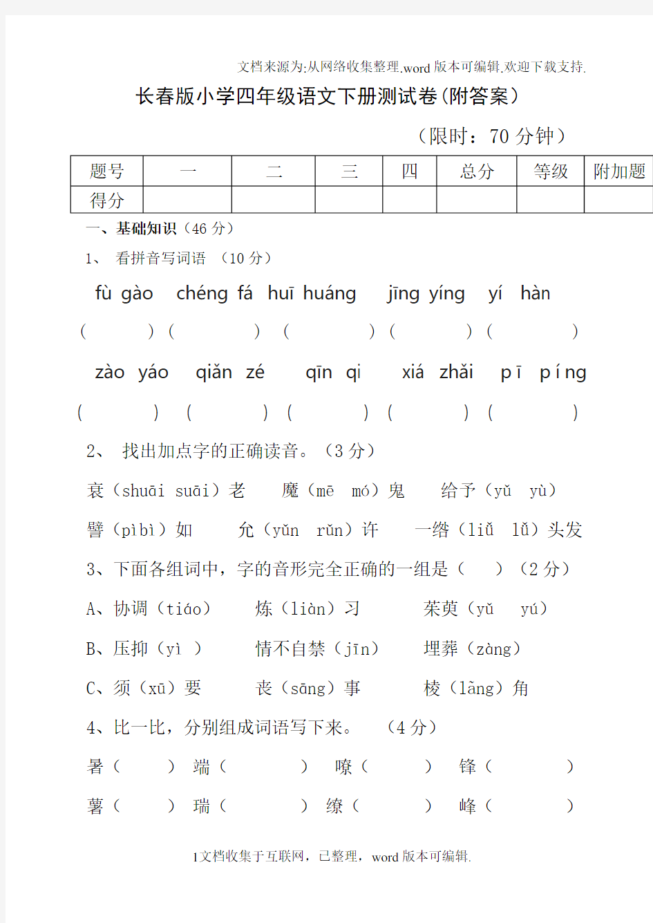 长春版小学四年级语文下册测试卷(附答案)