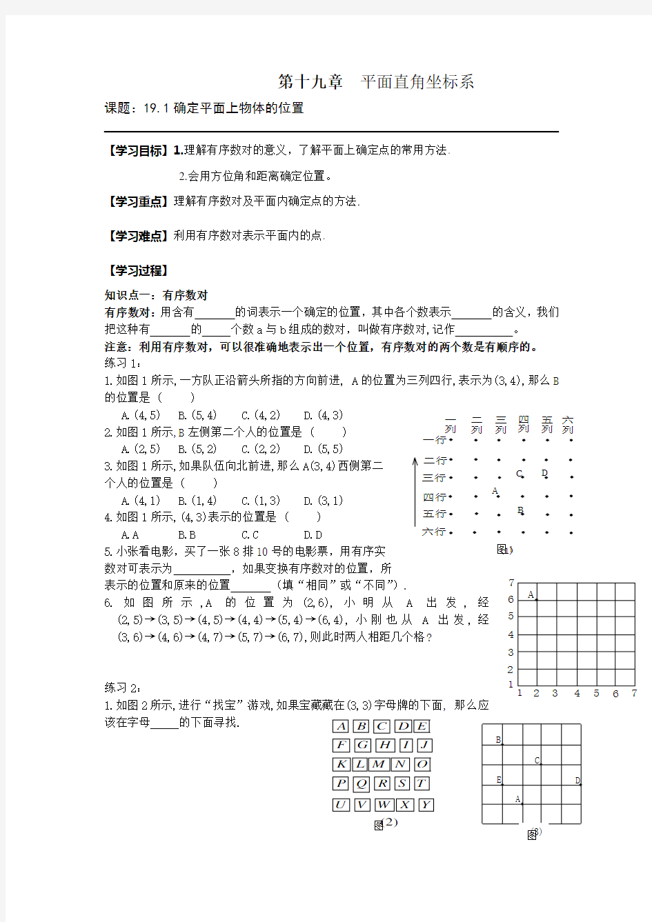 冀教版数学八下《确定平面上物体的位置》word学案