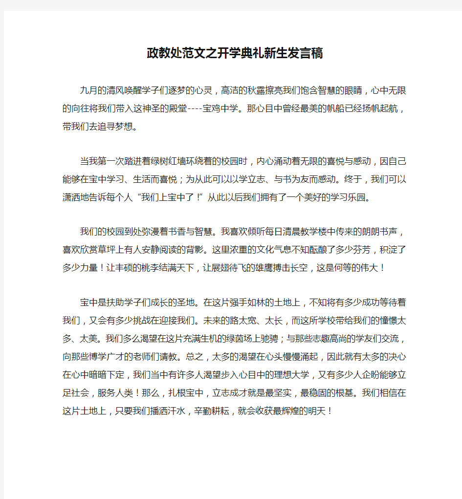 政教处范文之开学典礼新生发言稿