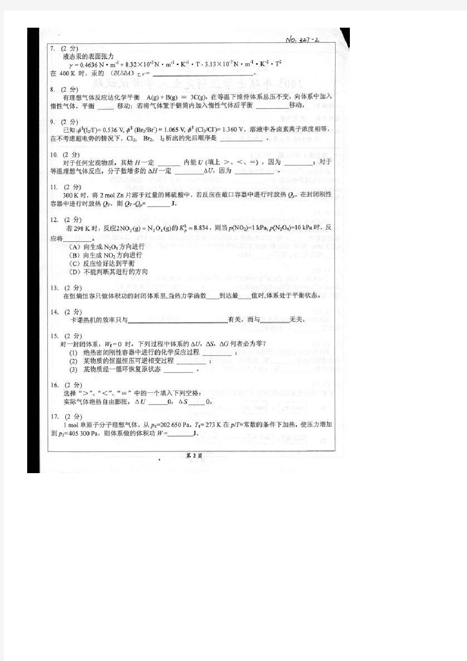 北京科技大学物理化学B历年考研试题共3套!