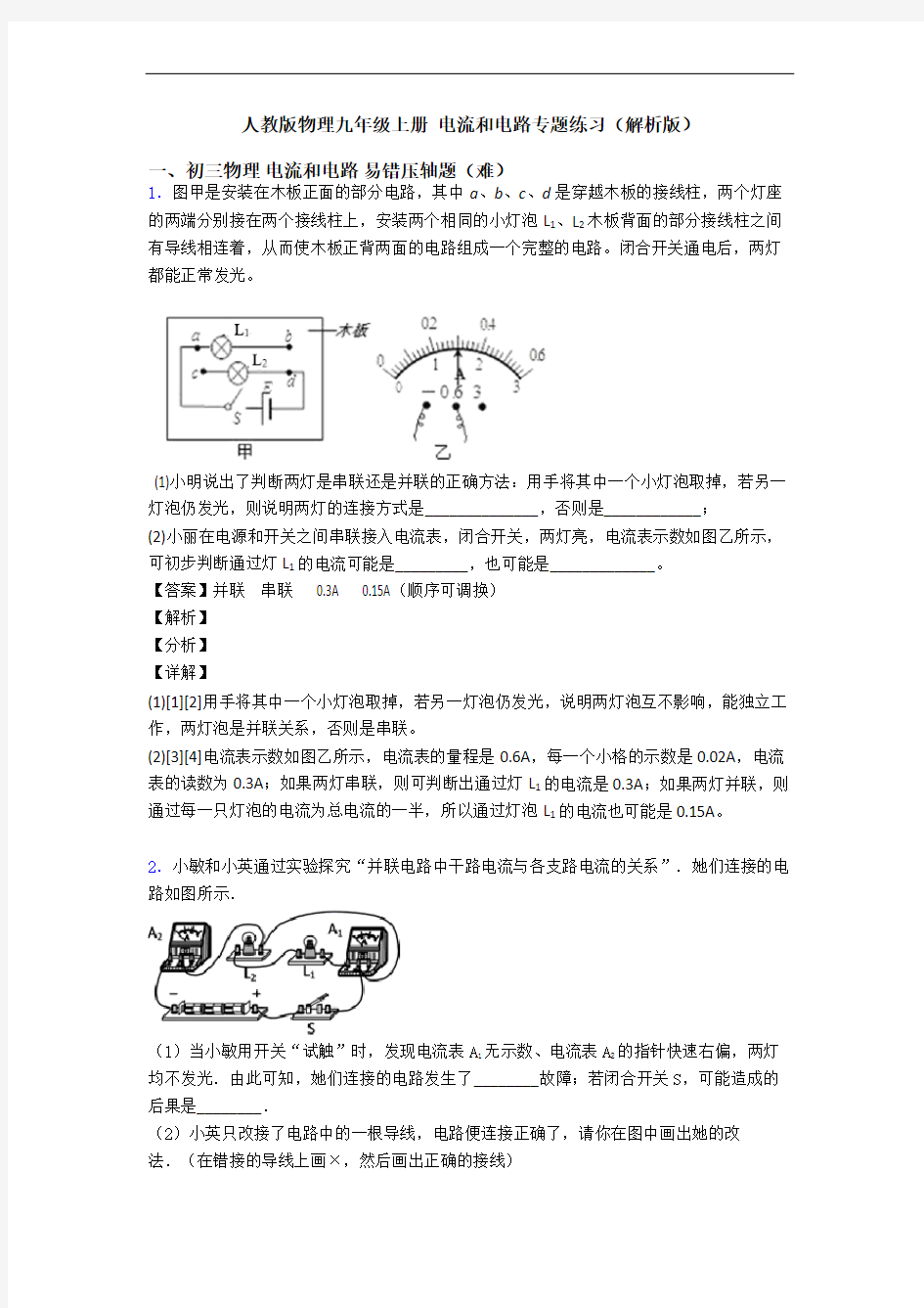 人教版物理九年级上册 电流和电路专题练习(解析版)