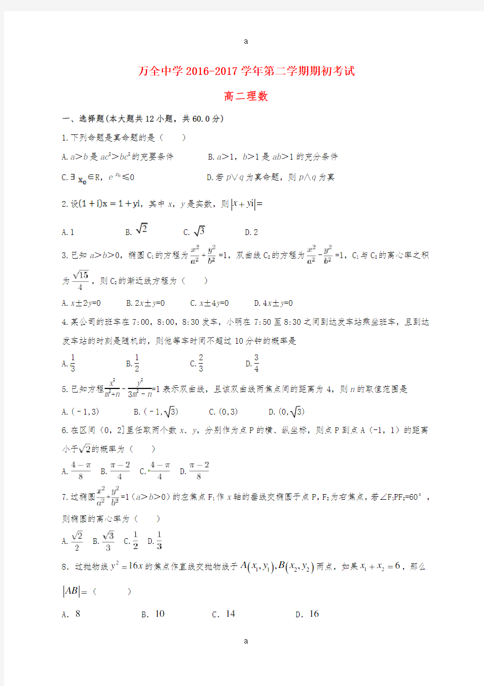 高二数学下学期期初考试试题 理 (2)