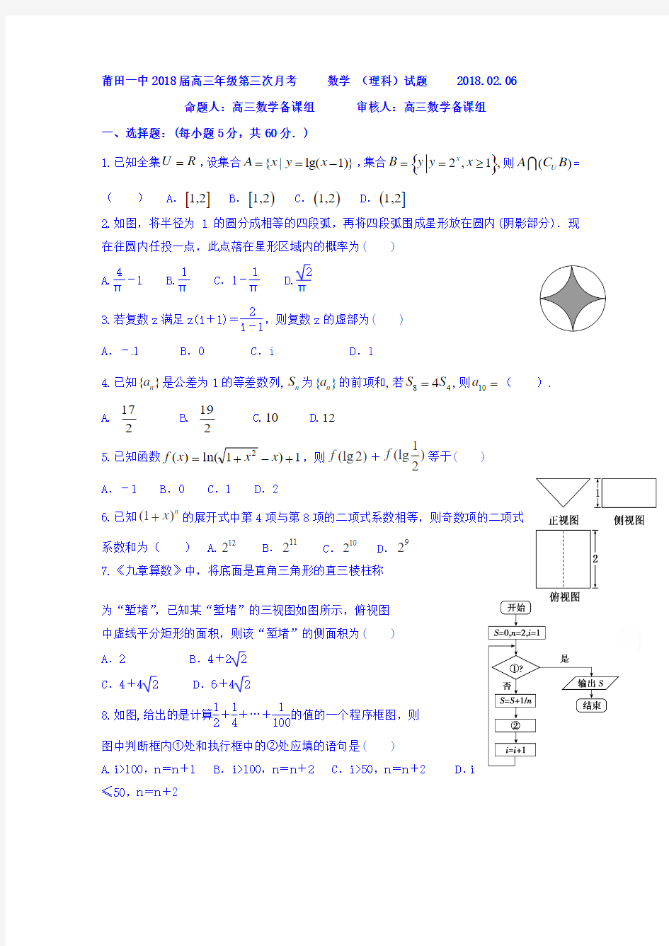 福建省莆田第一中学2018届高三第三次月考数学(理)试题Word版含答案