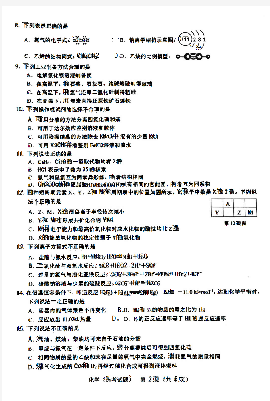 浙江省温州市普通高中选考适应性测试化学试卷与答案2018年8月