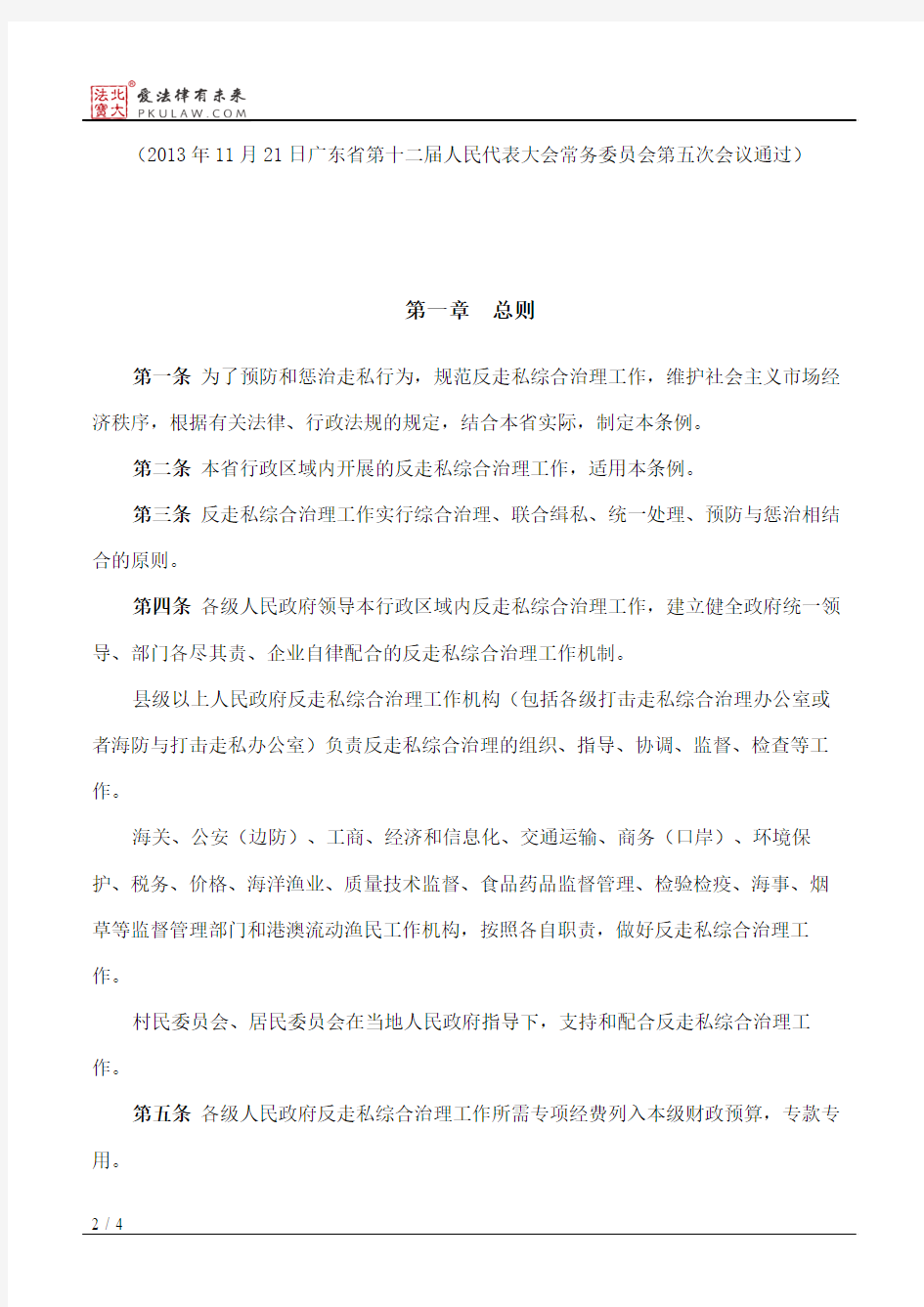 广东省反走私综合治理条例