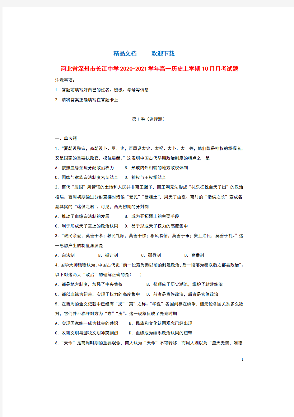 河北省深州市长江中学2020_2021学年高一历史上学期10月月考试题