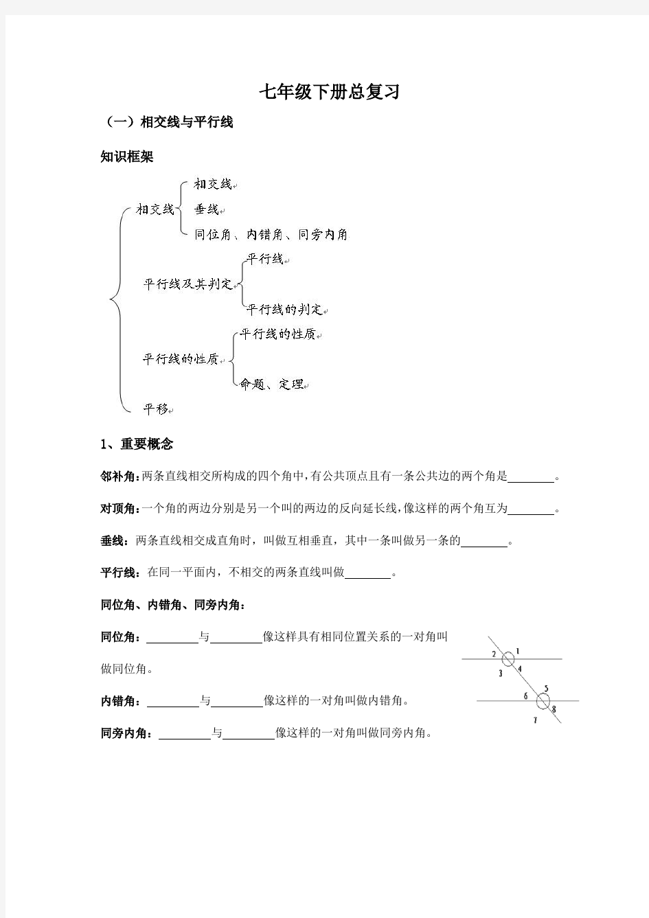 人教版数学七年级下册 学期总复习教案