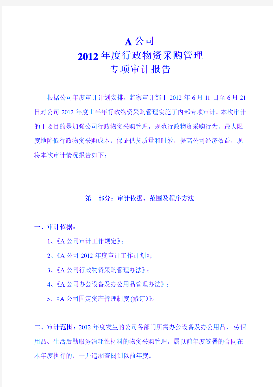 A公司2012年度行政物资采购管理专项审计报告