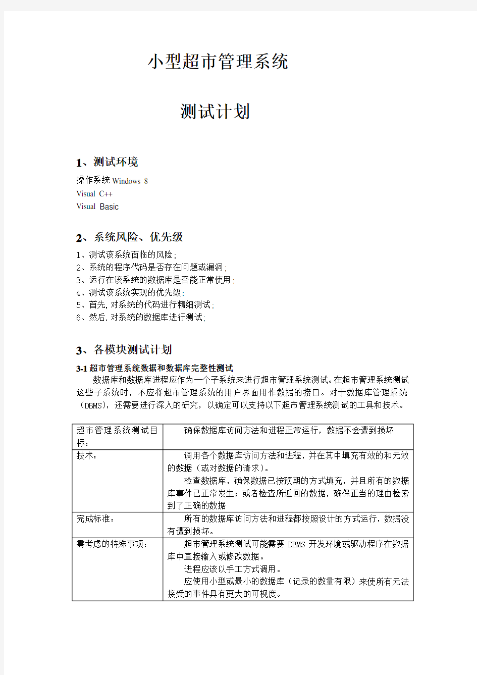 管理系统软件测试计划