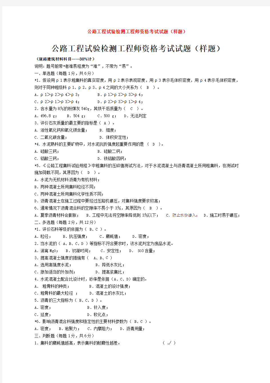 公路工程试验检测工程师资格考试试题