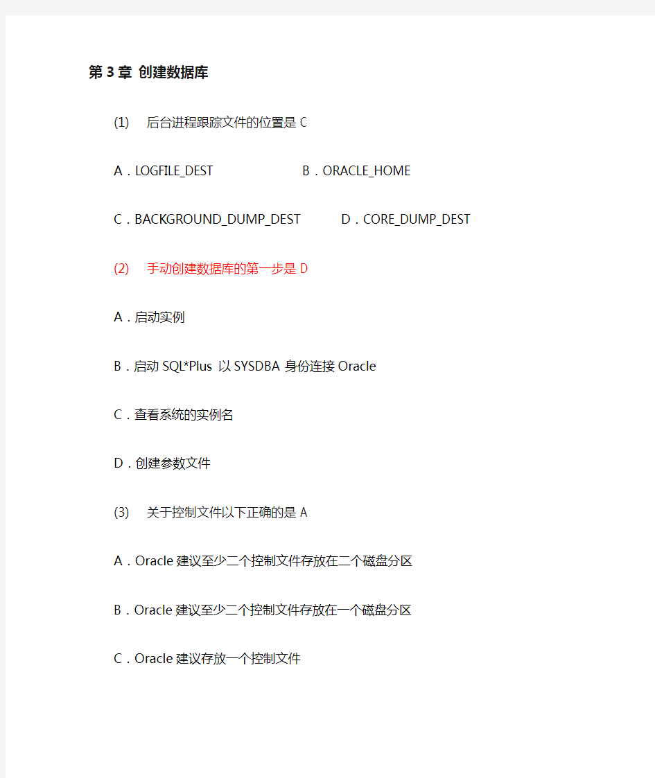 oracle 10g数据库基础教程 课后题答案 选择