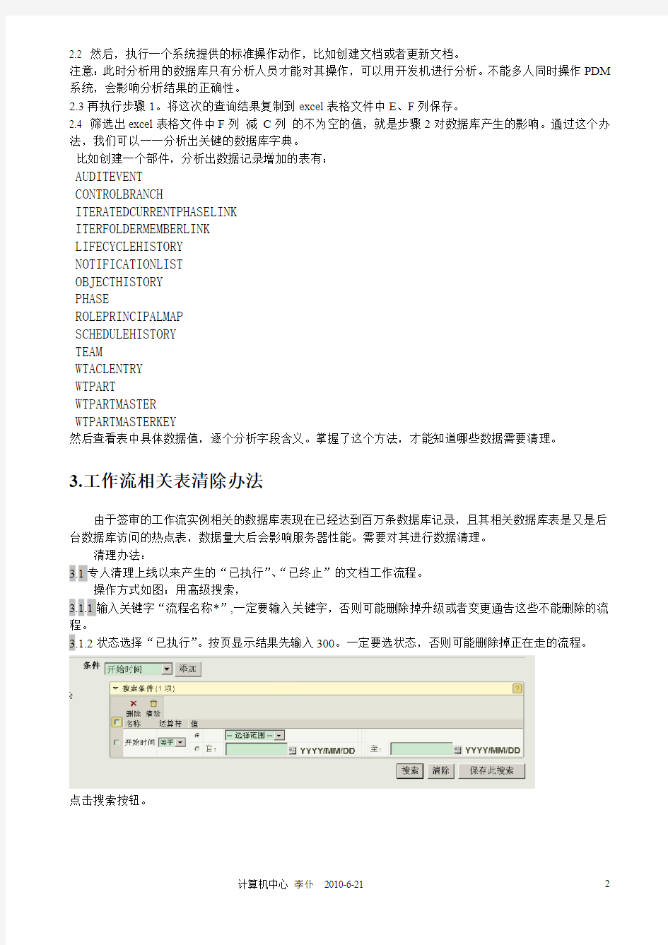 Windchill_PD系统数据清除办法