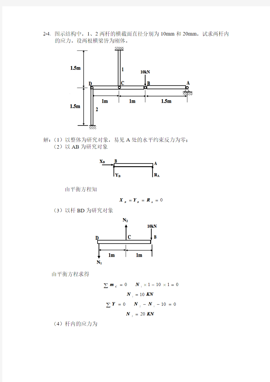 材料力学 轴向拉压 题目+答案详解