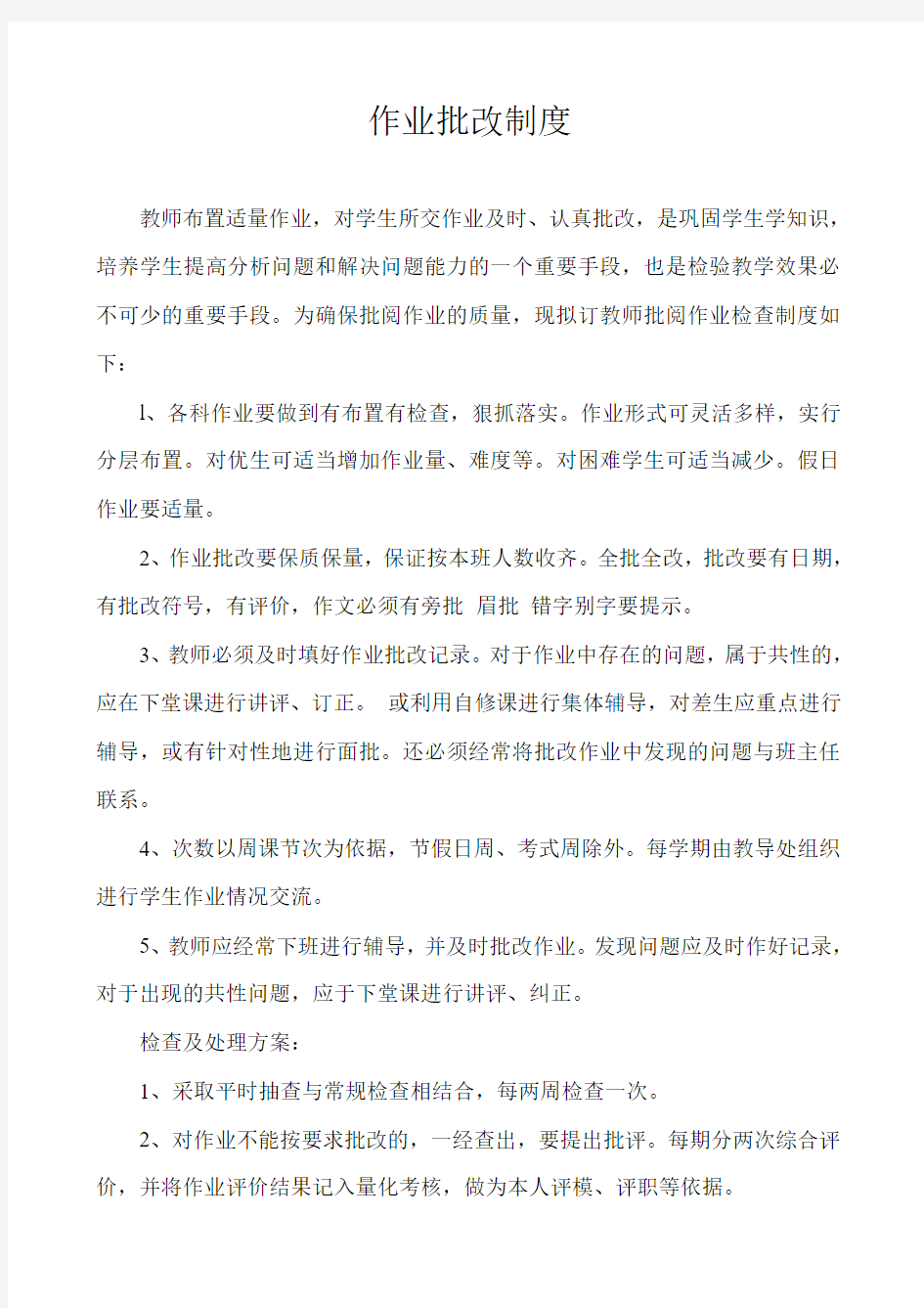 教师批改作业制度