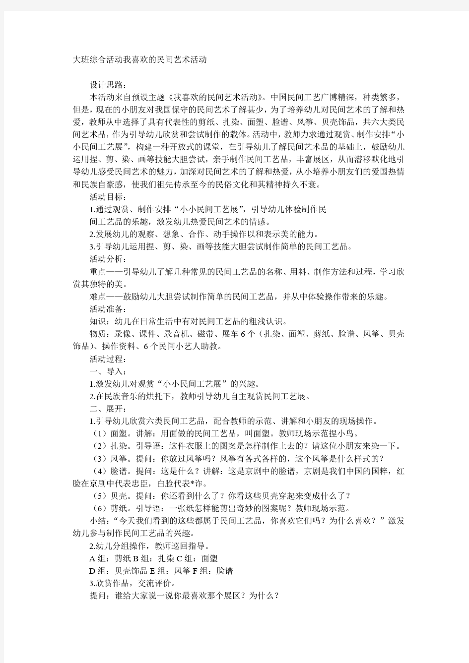 大班综合活动我喜欢的民间艺术活动