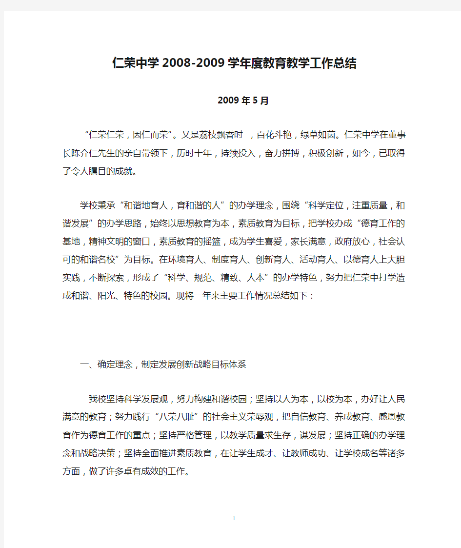 仁荣中学2008-2009学年度教育教学工作总结