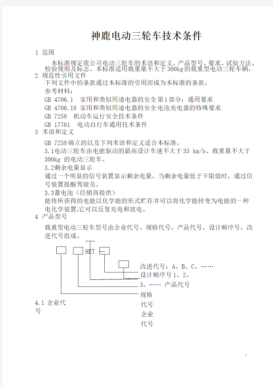 电动三轮车技术条件