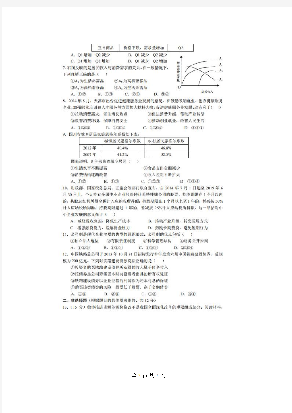 政治卷·2015届四川省成都七中高三上学期入学摸底考试(2014.09)扫描版