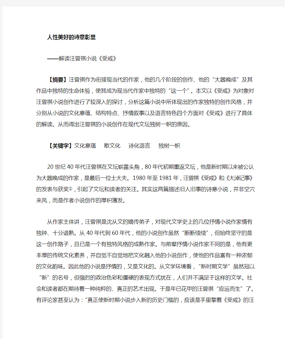 人性诗意的美好展现——解读汪曾祺小说《受戒》