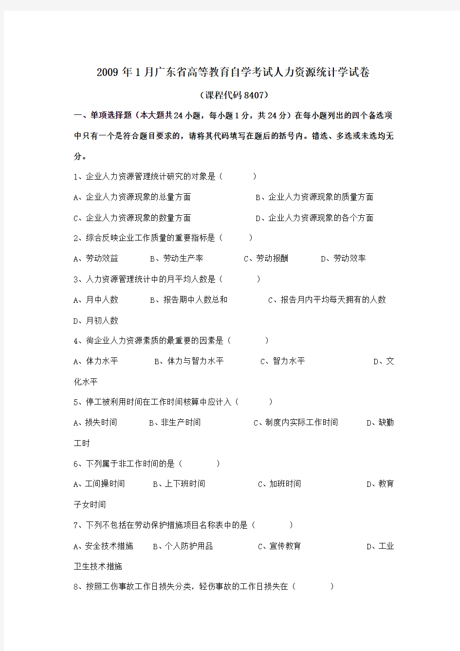 2009年1月广东省高等教育自学考试人力资源统计学试卷