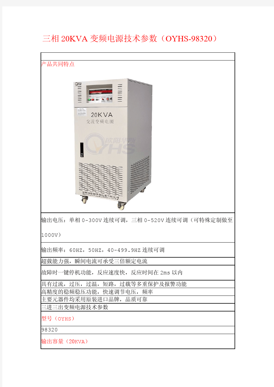 三相20KVA变频电源技术参数(OYHS-98320)