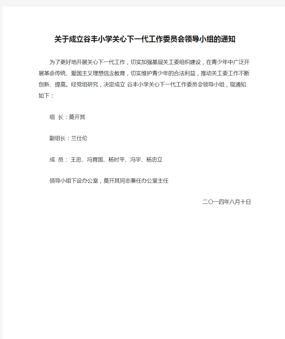 关于成立谷丰小学关心下一代工作委员会领导小组的通知