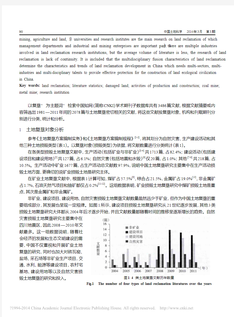 基于文献数据统计的中国土地复垦研究_复垦对象_期刊与机构分析_余勤飞