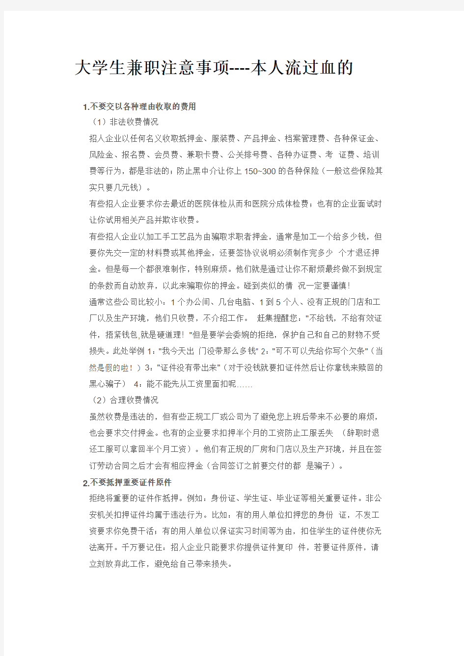 大学生兼职注意事项