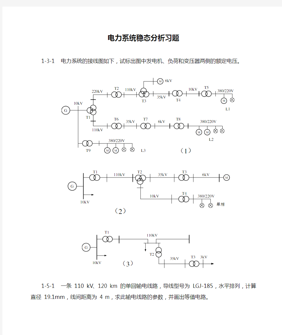 电力系统稳态分析习题