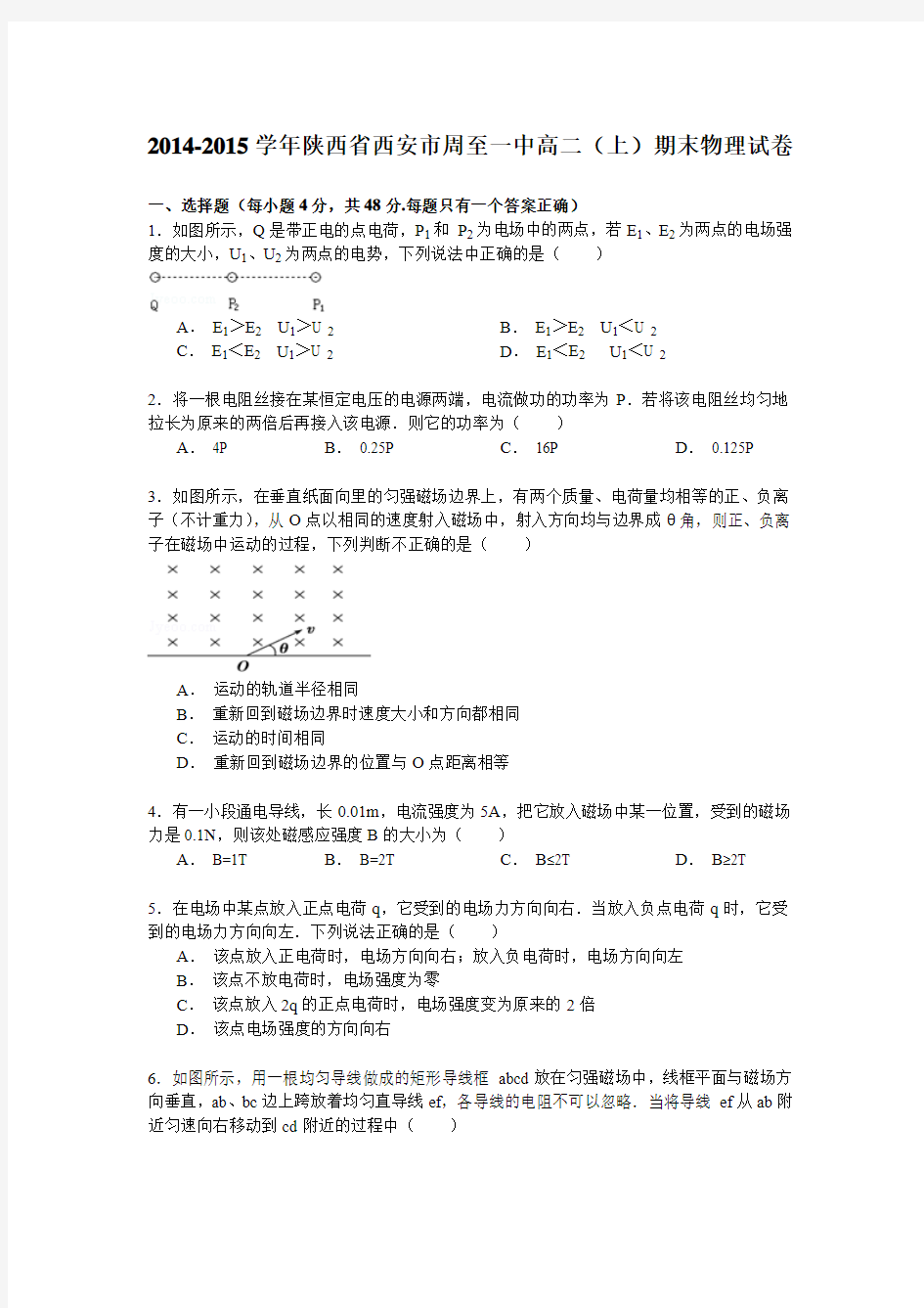 2014-2015学年陕西省西安市周至一中高二(上)期末物理试卷