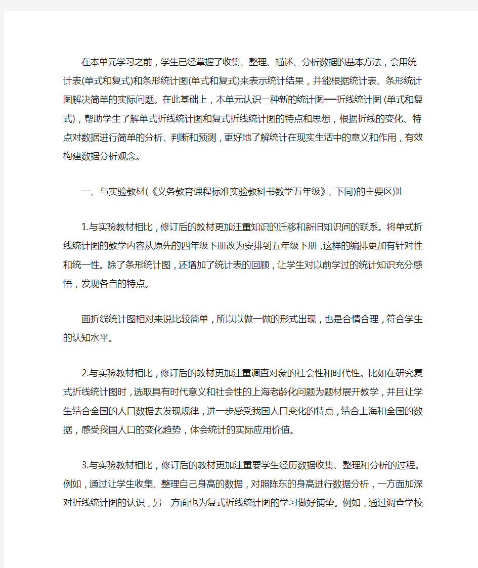 《折线统计图》教材分析