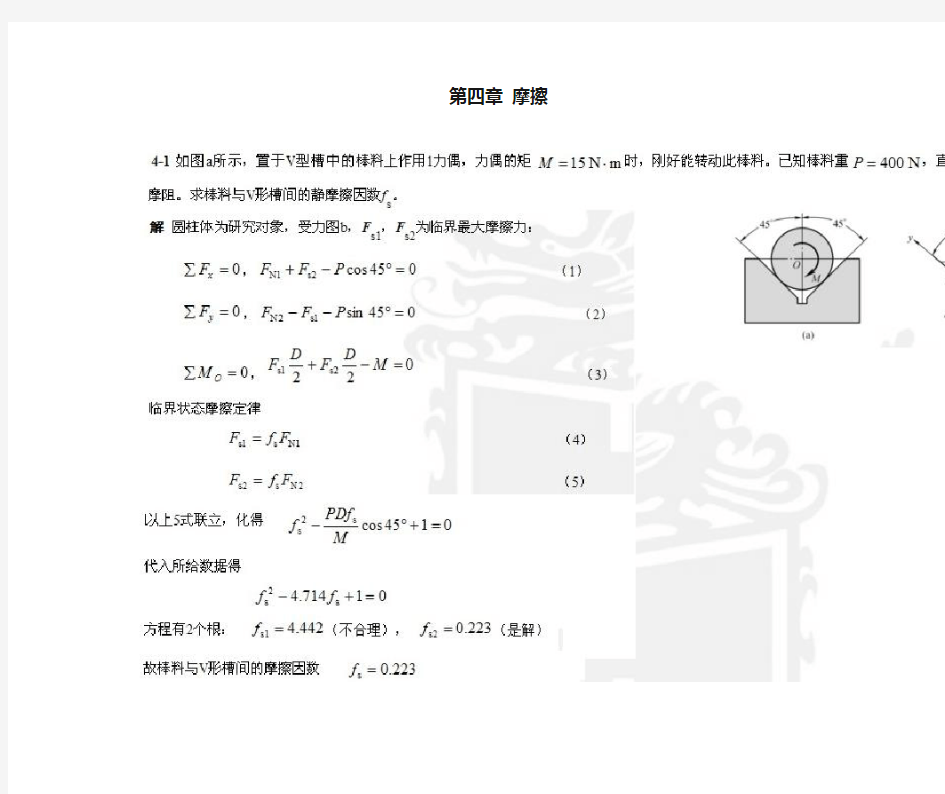 哈工大理论力学(第七版)第4章__习题解