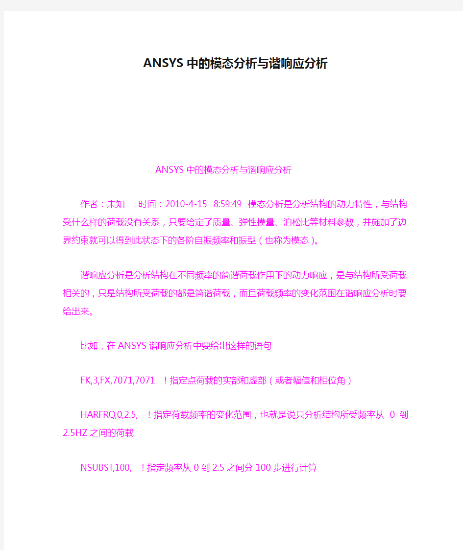 ANSYS中的模态分析与谐响应分析