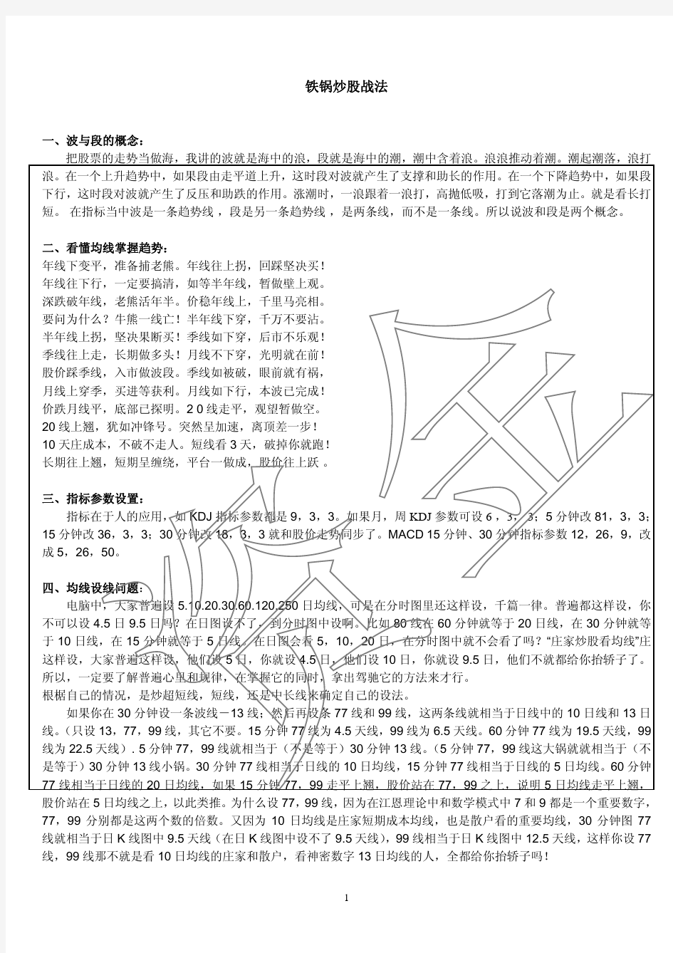 铁锅炒股战法(完整版)