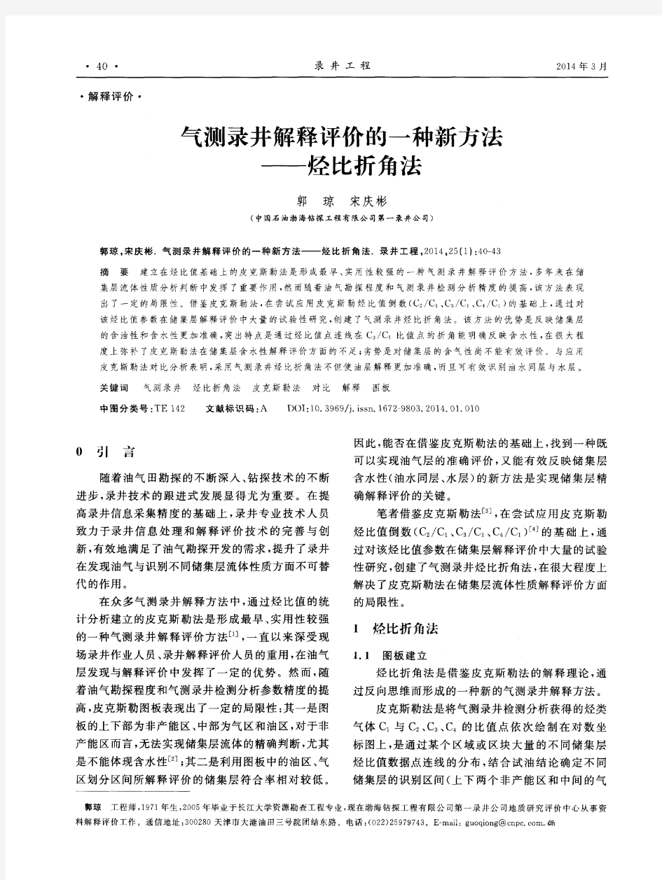 气测录井解释评价的一种新方法——烃比折角法