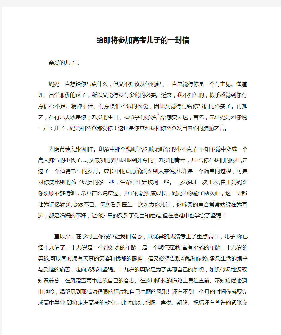 给即将参加高考儿子的一封信