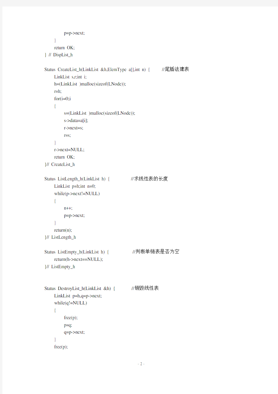 数据结构教程(第二版)课后答案