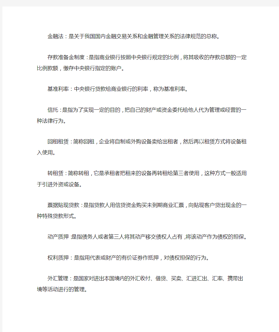 自考金融法重点复习